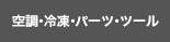 空調・冷凍・パーツ・ツール